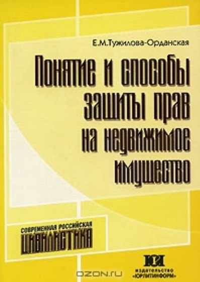 Книга Понятие и способы защиты прав на недвижимое имущество (мягк). Тужилова-Орданская Е. (Юрайт) () — 1
