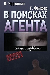 Книга В поисках агента. Записки разведчика. (Виктор Черкашин) — 1
