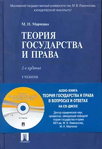 Теория государства и права + AUDIO-Книга Теория государства и права в вопросах и ответах.