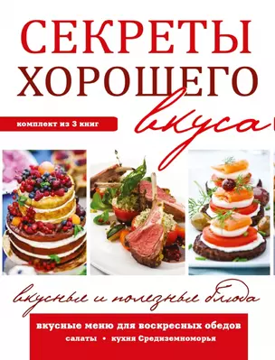 Секреты хорошего вкуса. Вкусные и полезные блюда — 2559097 — 1