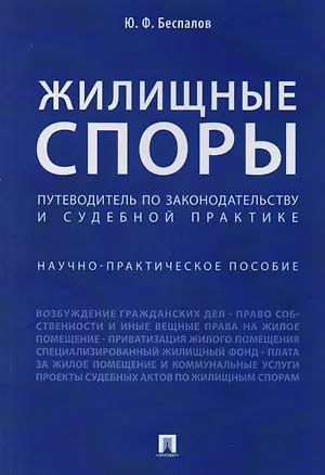 Книга Жилищные споры. Путеводитель по законодательству и судебной практике. Научно-практич.пос. (Юрий Беспалов)