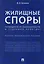 Жилищные споры. Путеводитель по законодательству и судебной практике. Научно-практич.пос. — 2621054 — 1