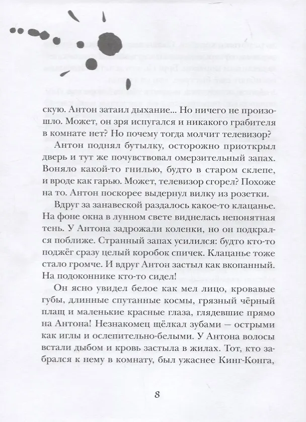 Книга Маленький вампир. Книга 1 : сказочная повесть (Ангела Зоммер-Боденбург) — 5