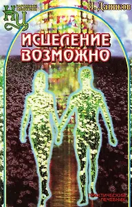 Исцеление возможно