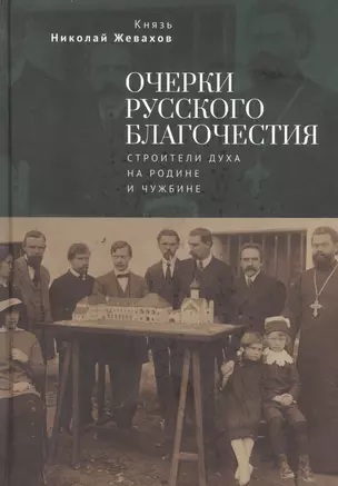 Очерки русского благочестия. Строители духа на родине и чужбине — 3018047 — 1