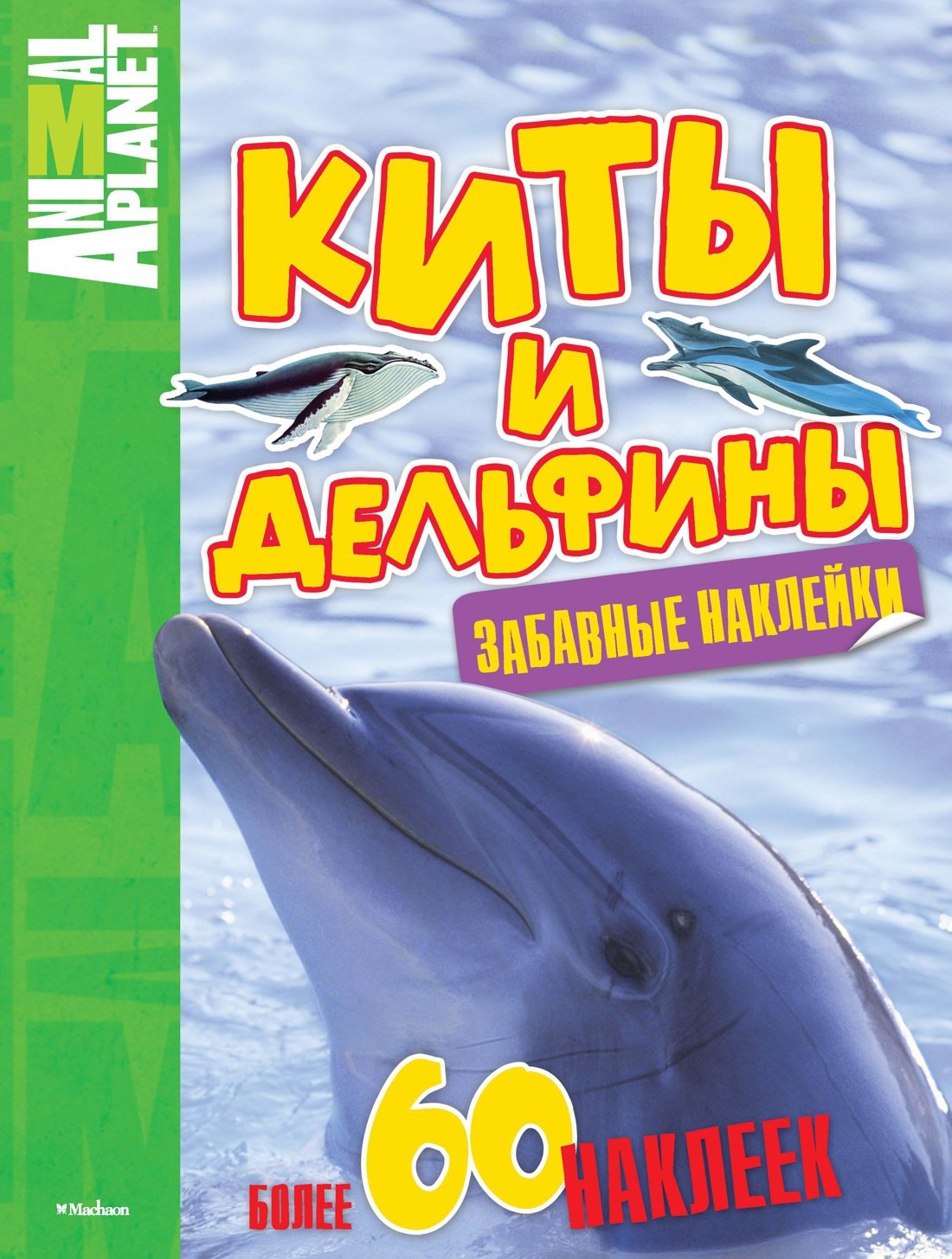 

Киты и дельфины (забавные наклейки)