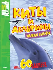 Киты и дельфины (забавные наклейки)