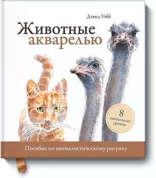 Животные акварелью. Пособие по анималистическому рисунку. 8 пошаговых уроков — 2683176 — 1