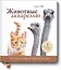 Животные акварелью. Пособие по анималистическому рисунку. 8 пошаговых уроков — 2683176 — 1