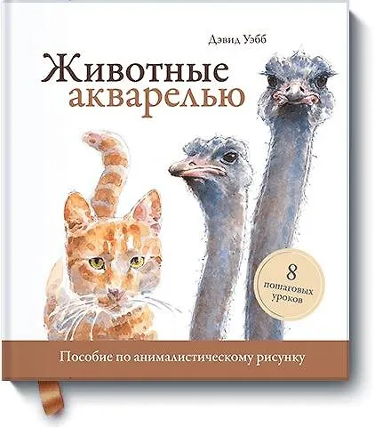 Книга Животные акварелью. Пособие по анималистическому рисунку. 8 пошаговых уроков (Дэвид Уэбб) — 1