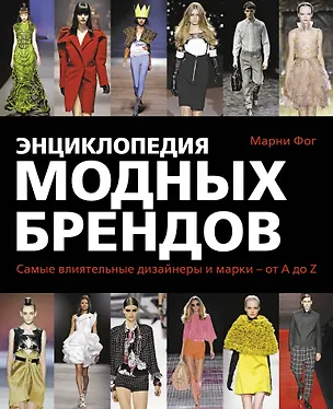 Книга Энциклопедия модных брендов (Марни Фог)