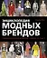 Энциклопедия модных брендов — 2329114 — 1
