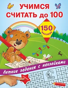 Учимся считать до 100