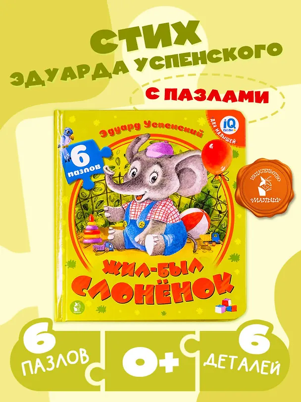 Книга Жил-был Слоненок (Эдуард Успенский) — 5