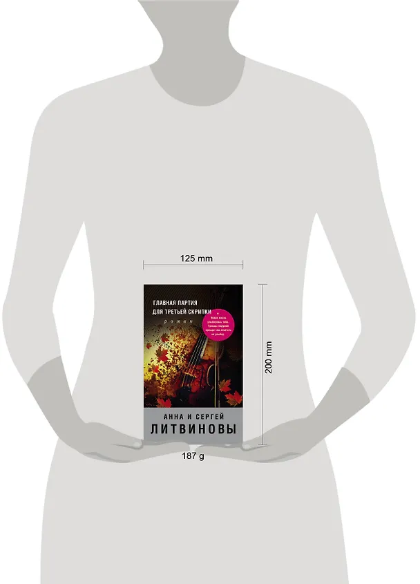 Книга Главная партия для третьей скрипки : роман (Сергей Литвинов, Анна Литвинова) — 5