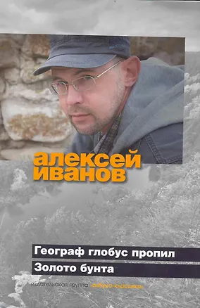 Книга Географ глобус пропил. Золото бунта, или Вниз по реке теснин: Романы. (Алексей Иванов)