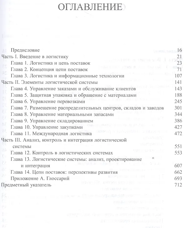 Книга Современная логистика, 8-е издание () — 2