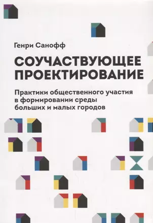 Соучаствующее проектирование. Практики общественного участия в формировании среды больших и малых городов — 2689161 — 1