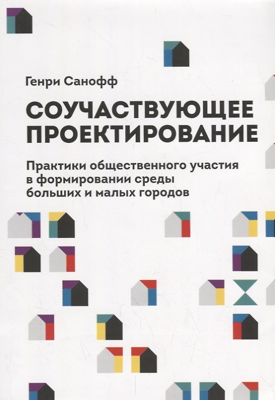 Книга Соучаствующее проектирование. Практики общественного участия в формировании среды больших и малых городов () — 1