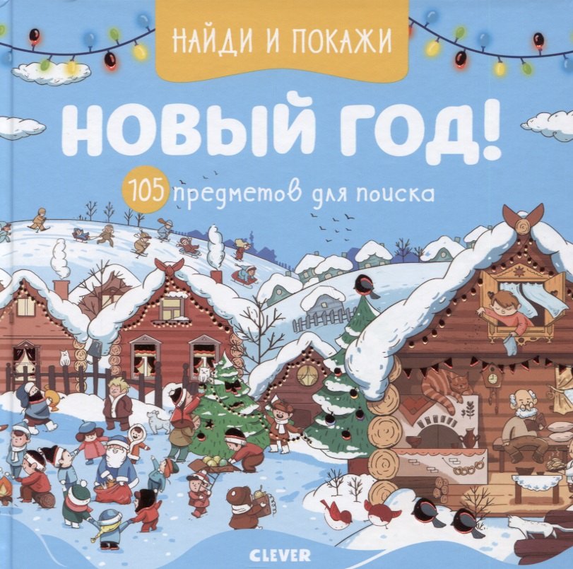 

Найди и покажи. Новый год! 105 предметов для поиска