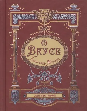 Книга О вкусе (Александр Жерард)