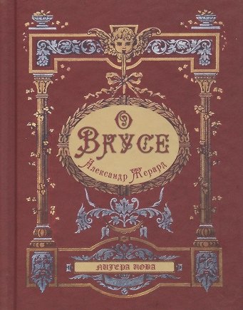 Книга О вкусе (Александр Жерард) — 1