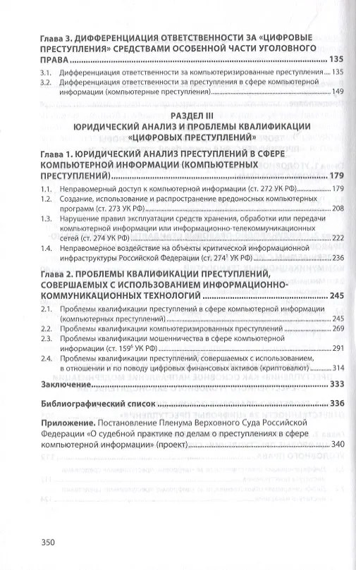 Книга Уголовное право и "цифровая преступность": проблемы и решения () — 3