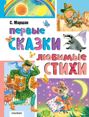 Первые сказки. Любимые стихи — 3046554 — 1