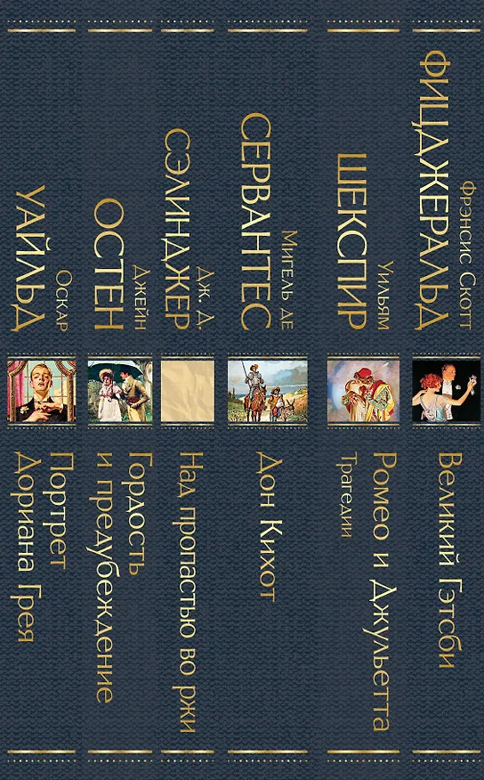 Книга Набор Внеклассное чтение 10-11 классы, зарубежная литература (комплект из 6 книг: Гордость и предубеждение+Дон Кихот+ Ромео и Джульетта. Трагедии+ Портрет Дориана Грея +Великий Гэтсби+ Над пропастью во ржи) (Оскар Уайльд, Уильям Шекспир, Джейн Остен) — 3