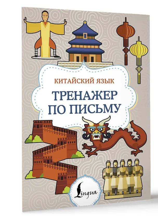 Книга Китайский язык. Тренажер по письму () — 3