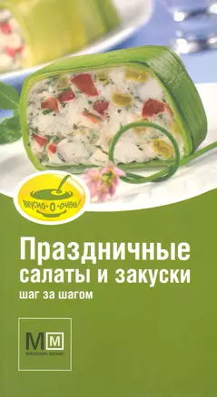 Праздничные салаты и закуски / Шаг за шагом. (мягк) (Миллион меню Вкусно очень). Арсланова А. (Урал ЛТД) — 2227308 — 1