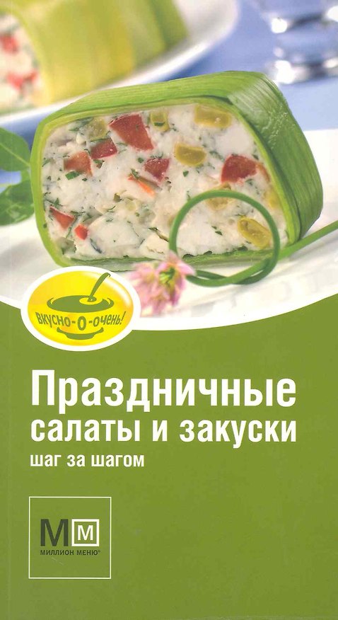 Книга Праздничные салаты и закуски / Шаг за шагом. (мягк) (Миллион меню Вкусно очень). Арсланова А. (Урал ЛТД) () — 1