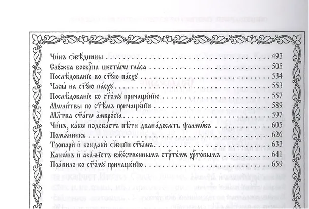 Книга Канонник на церковно-славянском языке. Старославянский шрифт () — 3