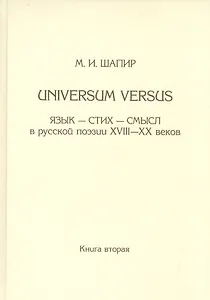 Universum versus: Язык-стихи-смысл в русской поэзии XVIII-XX веков. Книга вторая