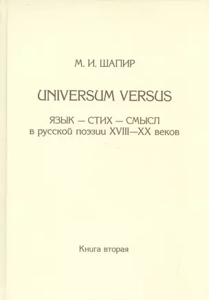 Universum versus: Язык-стихи-смысл в русской поэзии XVIII-XX веков. Книга вторая — 2526045 — 1