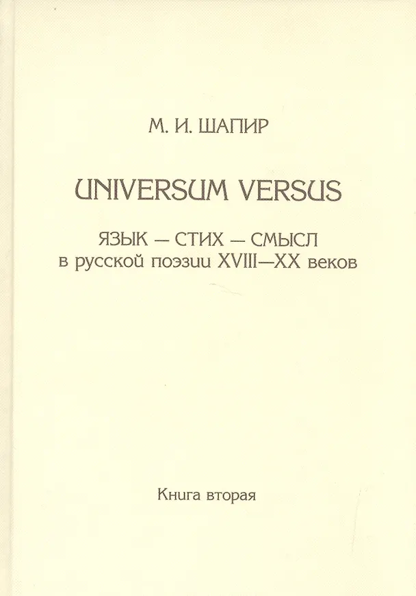 Книга Universum versus: Язык-стихи-смысл в русской поэзии XVIII-XX веков. Книга вторая () — 1