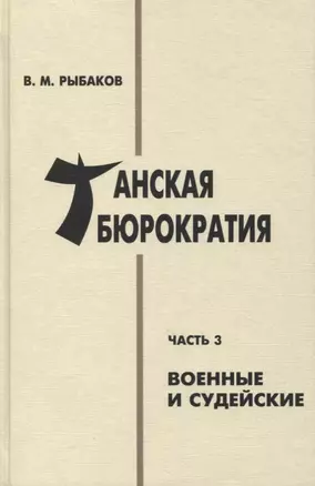 Танская бюрократия. Часть 3: Военные и судейские — 2886220 — 1