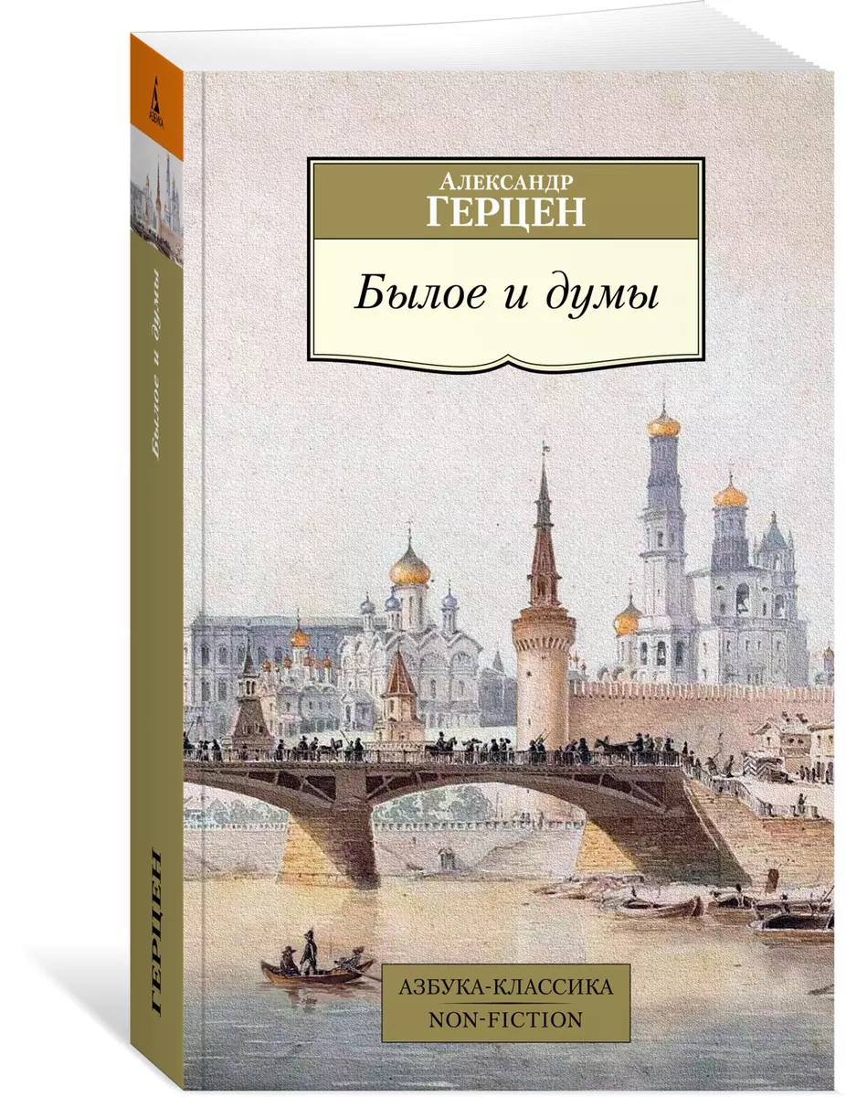 Былое и думы (Александр Герцен) - купить книгу с доставкой в  интернет-магазине «Читай-город». ISBN: 978-5-389-19209-6