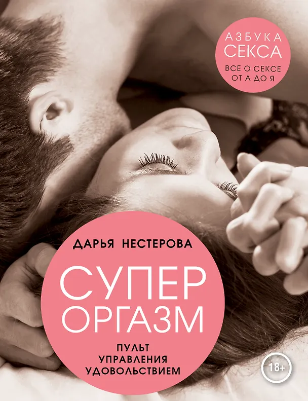 Книга Супероргазм. Пульт управления удовольствием (Дарья Нестерова) — 1