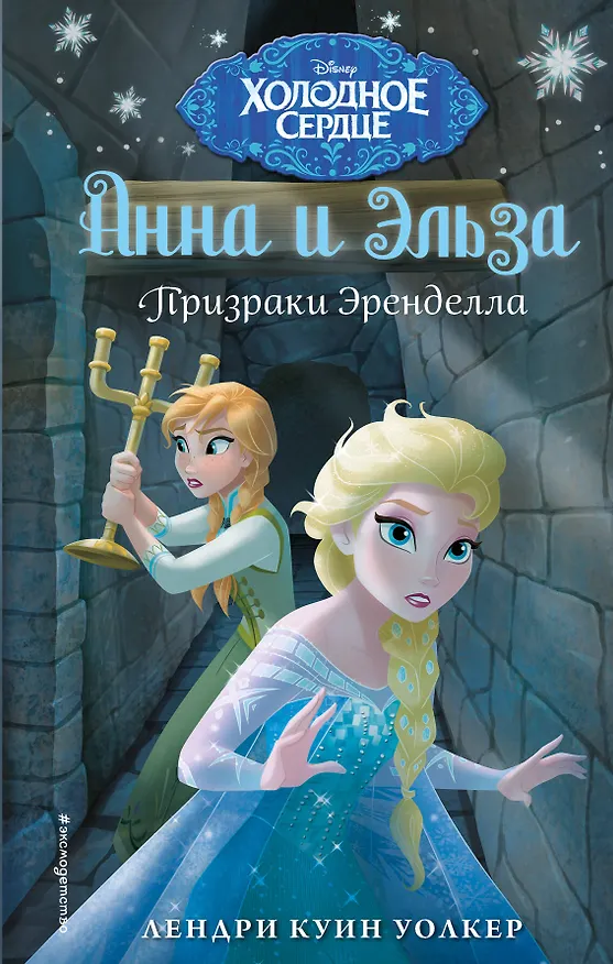 Книга Холодное сердце. Призраки Эренделла (Лэндри Куин Уолкер) — 1