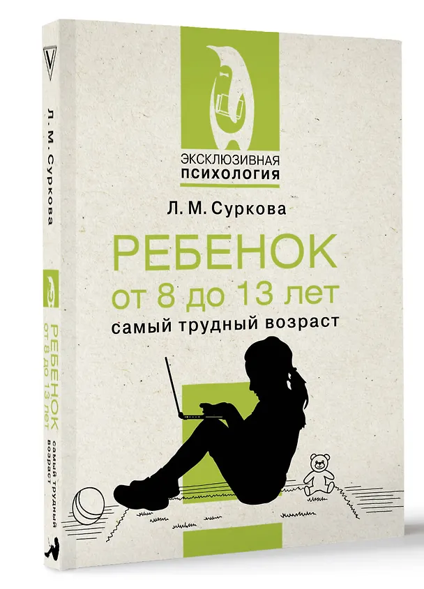 Книга Ребенок от 8 до 13 лет: самый трудный возраст (Лариса Суркова) — 5