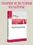 Культурология. Учебник для военных вузов — 2544038 — 3