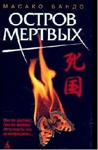 Книга Остров мертвых ()