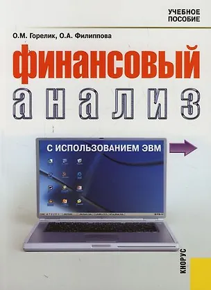 Книга Финансовый анализ с использованием ЭВМ : учебное пособие (Ольга Горелик)