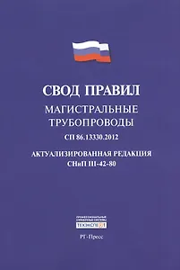 Свод правил: Магистральные трубопроводы СП 86.13330.2012. Актуализированная редакция СНиП III-42-80