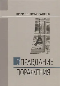 Оправдание поражения (Померанцев)