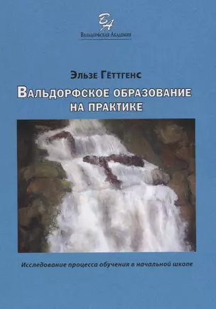 Вальдорфское образование на практике. Исследование процесса обучения в начальной школе — 2695759 — 1