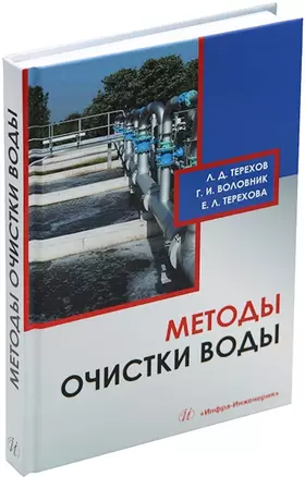 Методы очистки воды: учебное пособие — 2955795 — 1