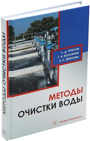 Книга Методы очистки воды: учебное пособие (Лев Терехов, Георгий Воловник, Екатерина Терехова) — 1
