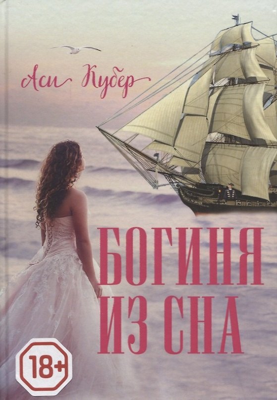 Книга Богиня из сна (Аси Кубер) — 1